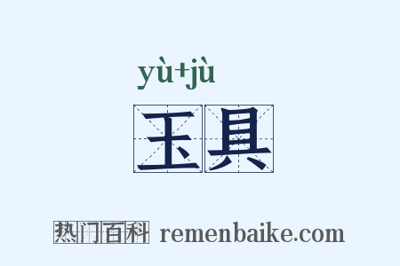 玉具是什么意思的图片